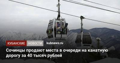 Сочинцы продают места в очереди на канатную дорогу за 40 тысяч рублей