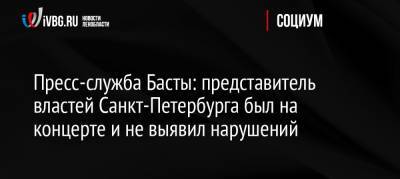 Пресс-служба Басты: представитель властей Санкт-Петербурга был на концерте и не выявил нарушений
