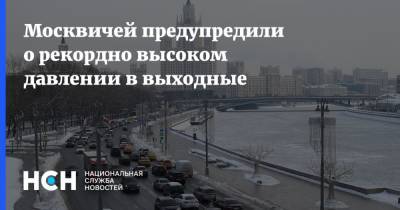 Москвичей предупредили о рекордно высоком давлении в выходные