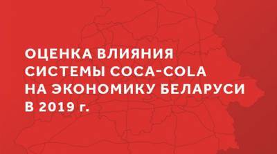 Coca-Cola в Беларуси представила отчет о вкладе в национальную экономику за 2019 год