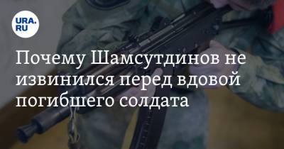 Почему Шамсутдинов не извинился перед вдовой погибшего солдата. Ответ адвоката тюменского стрелка