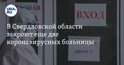 В Свердловской области закроют еще две коронавирусных больницы