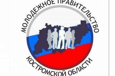 В Костроме объявили набор в молодежное правительство региона