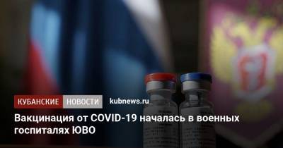 Вакцинация от COVID-19 началась в военных госпиталях ЮВО