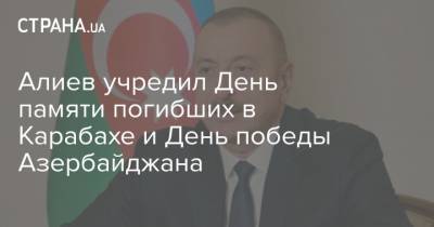 Алиев учредил День памяти погибших в Карабахе и День победы Азербайджана