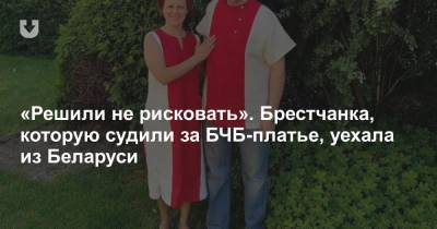 «Решили не рисковать». Брестчанка, которую судили за БЧБ-платье, уехала из Беларуси
