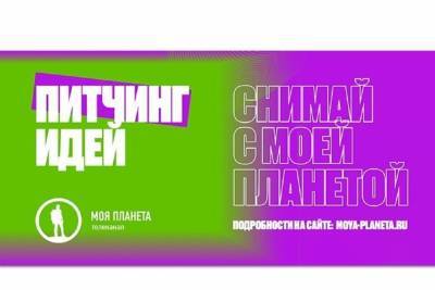 Ярославцев приглашают принять участие в открытом питчинге телеканала «Моя Планета»
