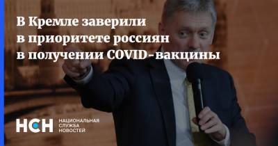 В Кремле заверили в приоритете россиян в получении COVID-вакцины