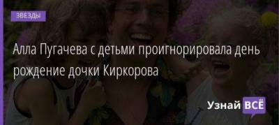 Алла Пугачева с детьми проигнорировала день рождение дочки Киркорова
