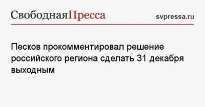 Песков прокомментировал решение российского региона сделать 31 декабря выходным
