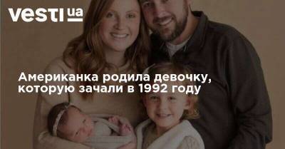 Американка родила девочку, которую зачали в 1992 году - vesti.ua