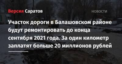 Участок дороги в Балашовском районе будут ремонтировать до конца сентября 2021 года. За один километр заплатят больше 20 миллионов рублей
