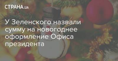 У Зеленского назвали сумму на новогоднее оформление Офиса президента