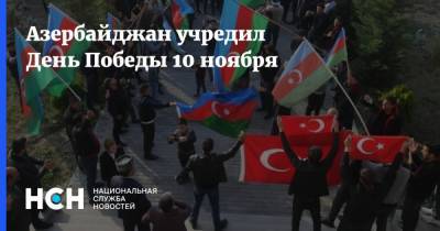 Азербайджан учредил День Победы 10 ноября