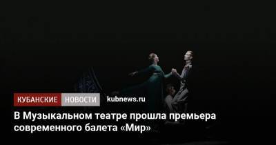 В Музыкальном театре прошла премьера современного балета «Мир»