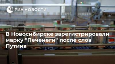 В Новосибирске зарегистрировали марку "Печенеги" после слов Путина