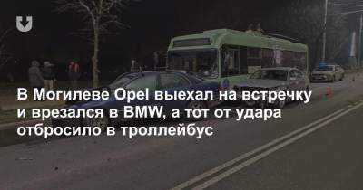 В Могилеве Opel выехал на встречку и врезался в BMW, а тот от удара отбросило в троллейбус