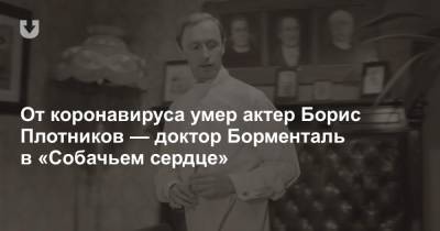 От коронавируса умер актер Борис Плотников — доктор Борменталь в «Собачьем сердце»