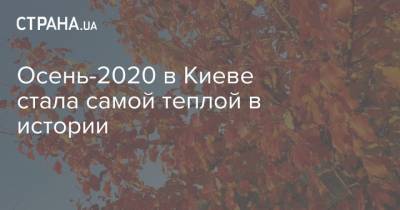 Осень-2020 в Киеве стала самой теплой в истории