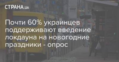 Почти 60% украинцев поддерживают введение локдауна на новогодние праздники - опрос