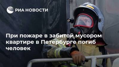 При пожаре в забитой мусором квартире в Петербурге погиб человек