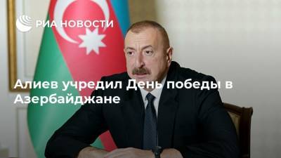 Алиев учредил День победы в Азербайджане