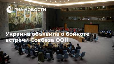 Украина объявила о бойкоте встречи Совбеза ООН