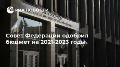 Совет Федерации одобрил бюджет на 2021-2023 годы