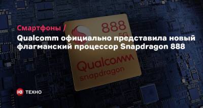 Qualcomm официально представила новый флагманский процессор Snapdragon 888