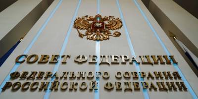 Совфед одобрил закон о лишении свободы за нарушение территориальной целостности РФ