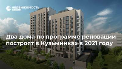 Два дома по программе реновации построят в Кузьминках в 2021 году
