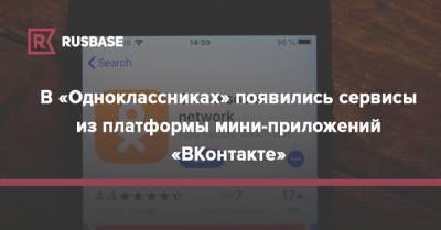 В «Одноклассниках» появились сервисы из платформы мини-приложений «ВКонтакте»