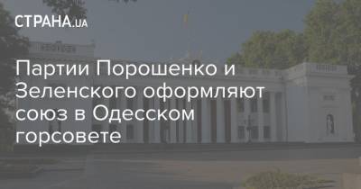 Партии Порошенко и Зеленского оформляют союз в Одесском горсовете