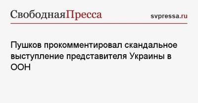 Пушков прокомментировал скандальное выступление представителя Украины в ООН