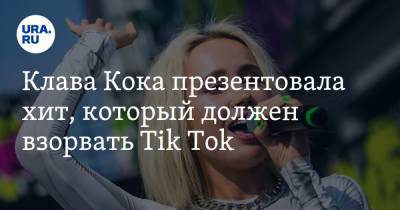 Клава Кока презентовала хит, который должен взорвать Tik Tok
