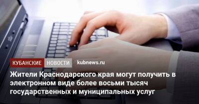 Жители Краснодарского края могут получить в электронном виде более восьми тысяч государственных и муниципальных услуг