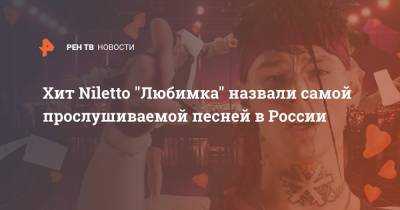 Хит Niletto "Любимка" назвали самой прослушиваемой песней в России