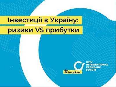 Эксперты КМЭФ рассказали о привлечении инвестиций в Украину