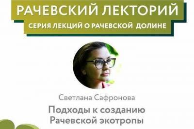 2 декабря в Смоленске состоится бесплатная лекция Подходы к созданию Рачевской экотропы.