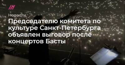 Предcедателю комитета по культуре Санкт-Петербурга объявлен выговор после концертов Басты