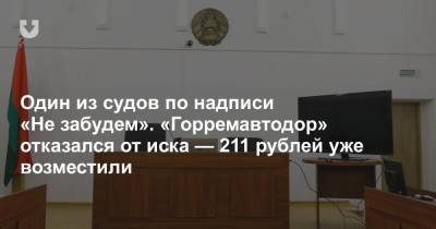 Один из судов по надписи «Не забудем». «Горремавтодор» отказался от иска — 211 рублей уже возместили