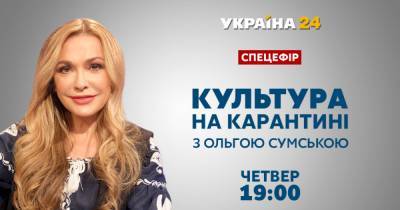 Канал "Украина 24" готовит спецэфир "Культура на карантине" с Ольгой Сумской