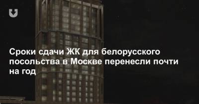 Сроки сдачи ЖК для белорусского посольства в Москве перенесли почти на год