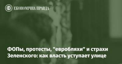 ФОПы, протесты, "евробляхи" и страхи Зеленского: как власть уступает улице