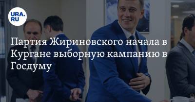 Партия Жириновского начала в Кургане выборную кампанию в Госдуму