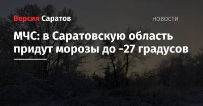 МЧС: в Саратовскую область придут морозы до -27 градусов