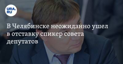В Челябинске неожиданно ушел в отставку спикер совета депутатов