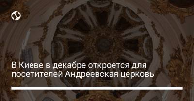 В Киеве в декабре откроется для посетителей Андреевская церковь