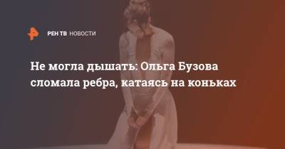 Не могла дышать: Ольга Бузова сломала ребра, катаясь на коньках