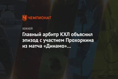 Главный арбитр КХЛ объяснил эпизод с участием Прохоркина из матча «Динамо» — «Магнитка»